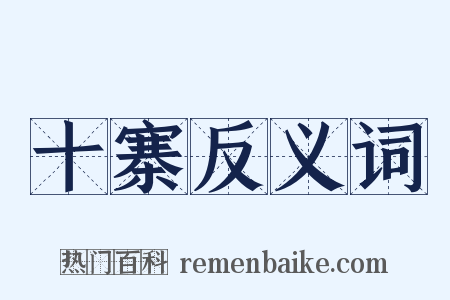 十寨反义词是什么意思的图片
